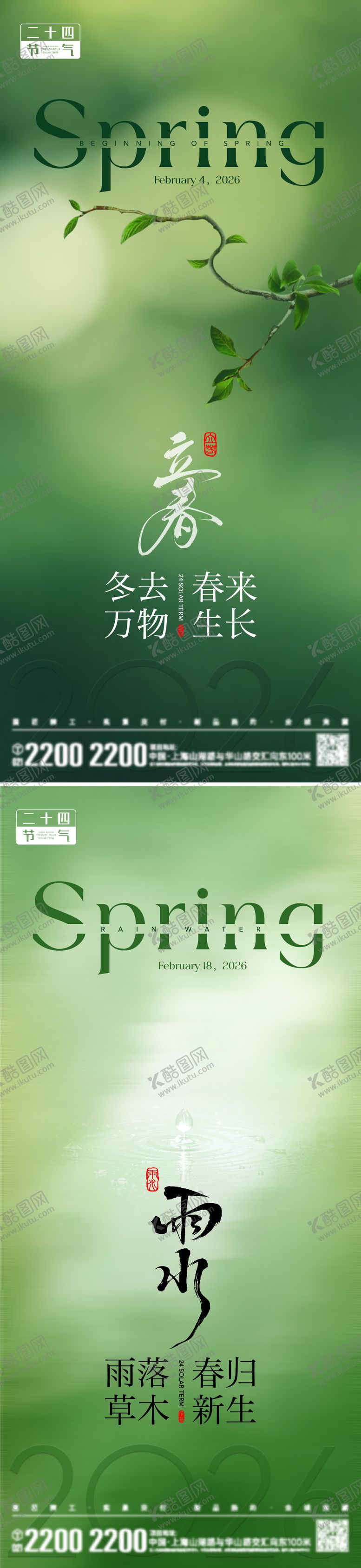 编号：60869801190220251666【酷图网】源文件下载-立春雨水节气海报