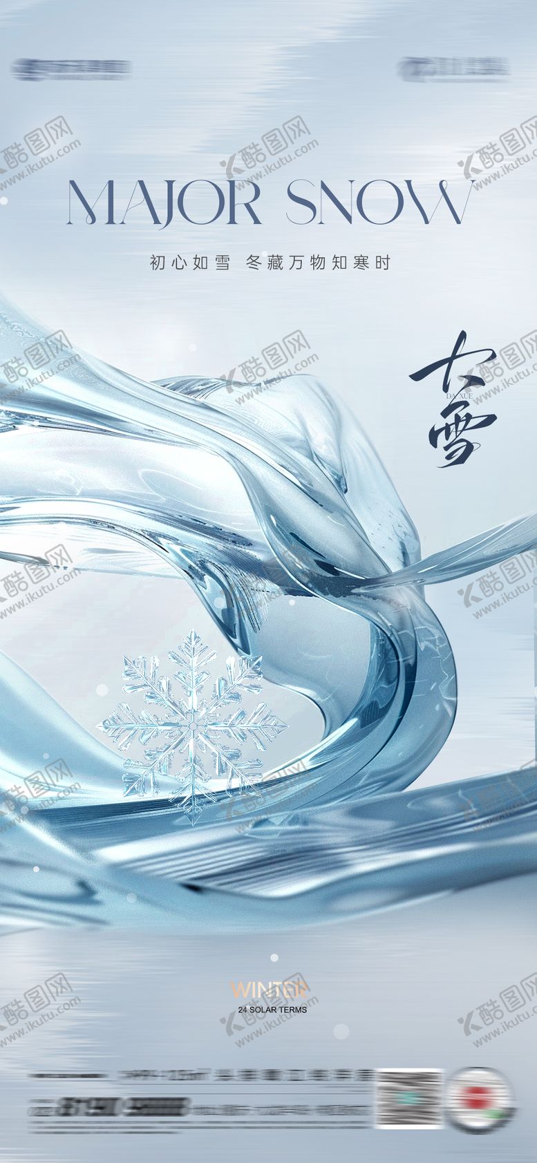 编号：84311811101653076010【酷图网】源文件下载-大雪节气海报