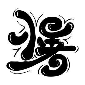 小暑