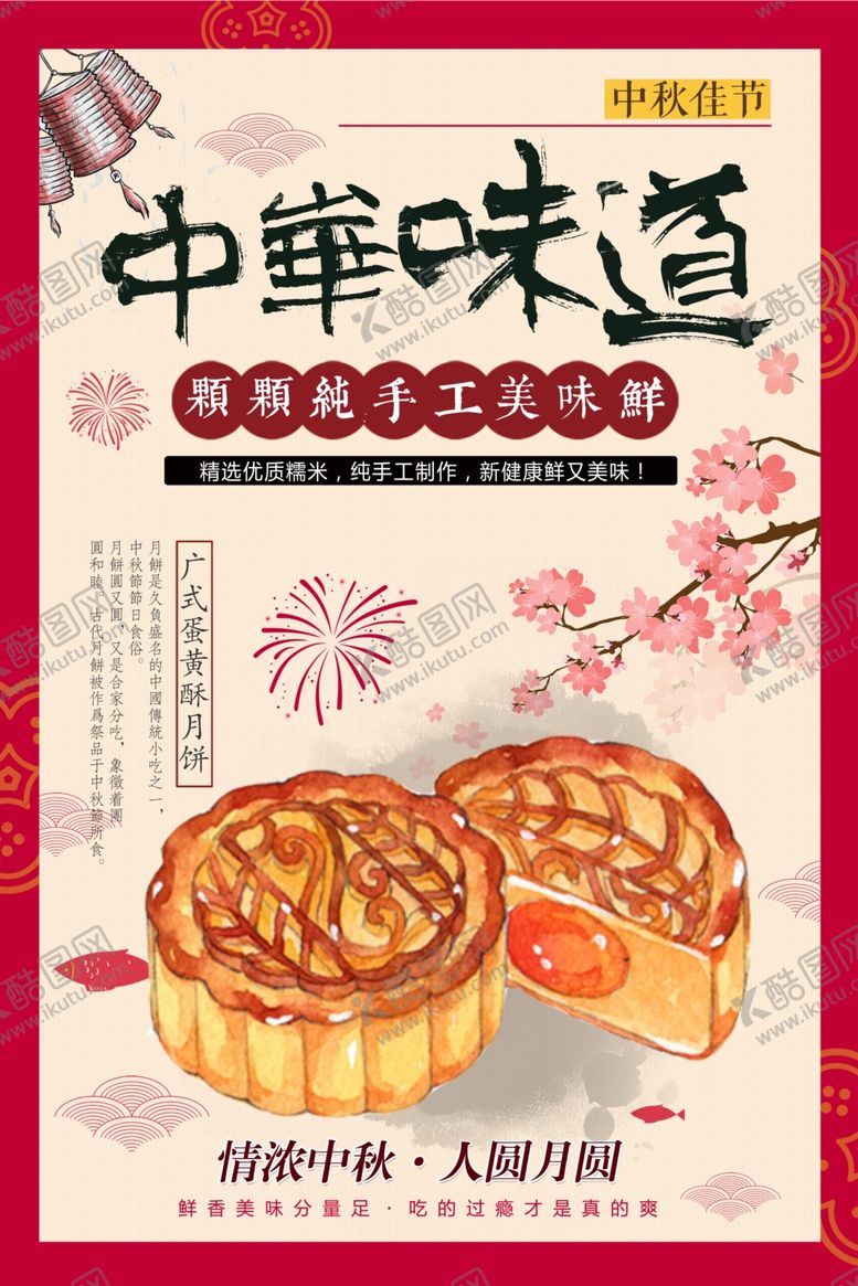 编号：92546407090911286982【酷图网】源文件下载-中秋节海报