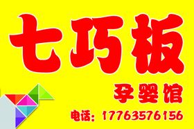 七巧板孕婴馆