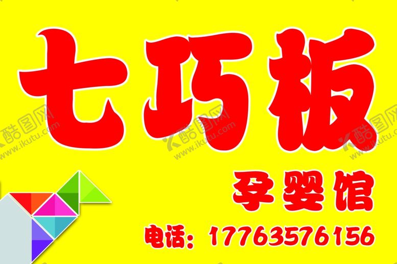 编号：74210905161609205789【酷图网】源文件下载-七巧板孕婴馆