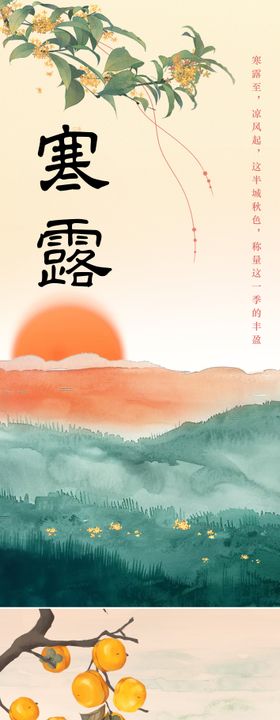 寒露节气海报