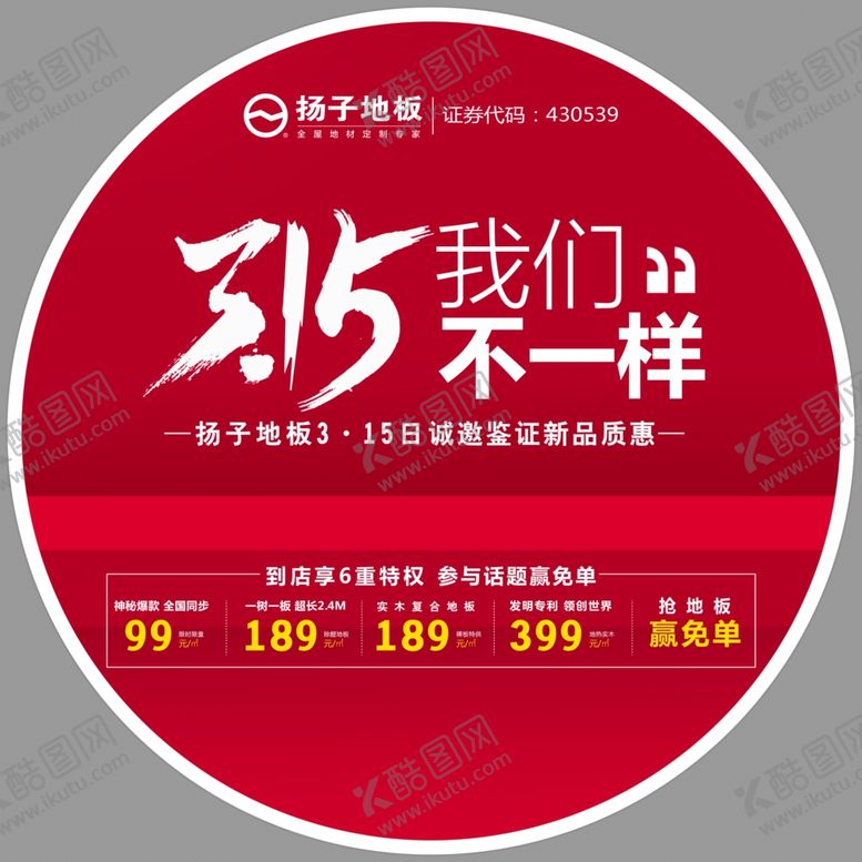 编号：52841901130232589822【酷图网】源文件下载-扬子地板315圆形地贴
