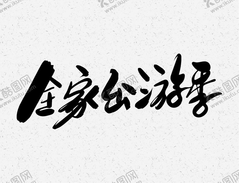 编号：48680201270325278116【酷图网】源文件下载-全家出游季毛笔字