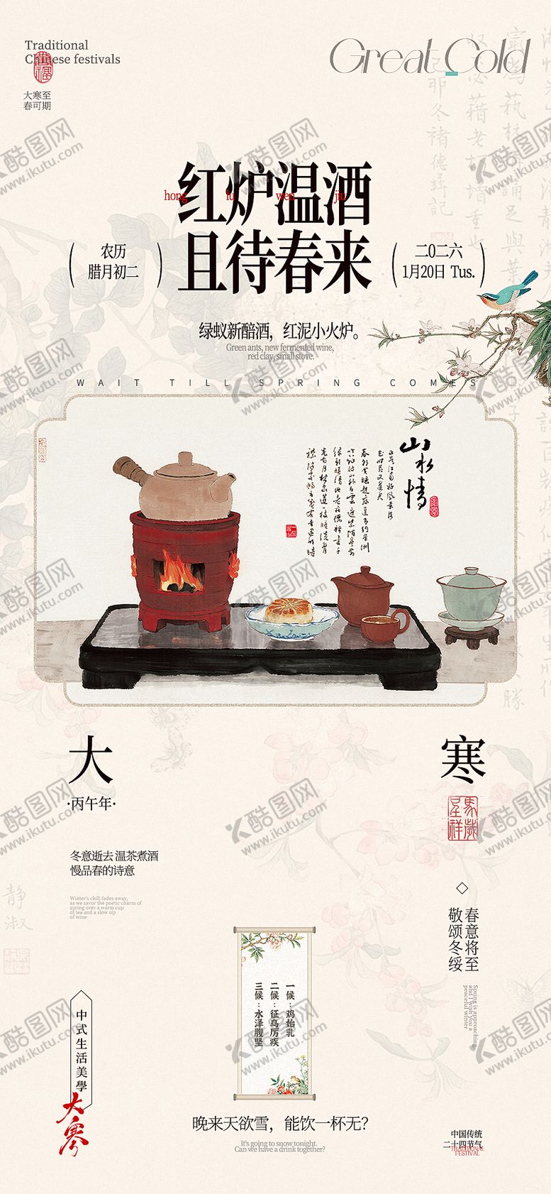 编号：25144301070204143781【酷图网】源文件下载-大寒节气中式海报