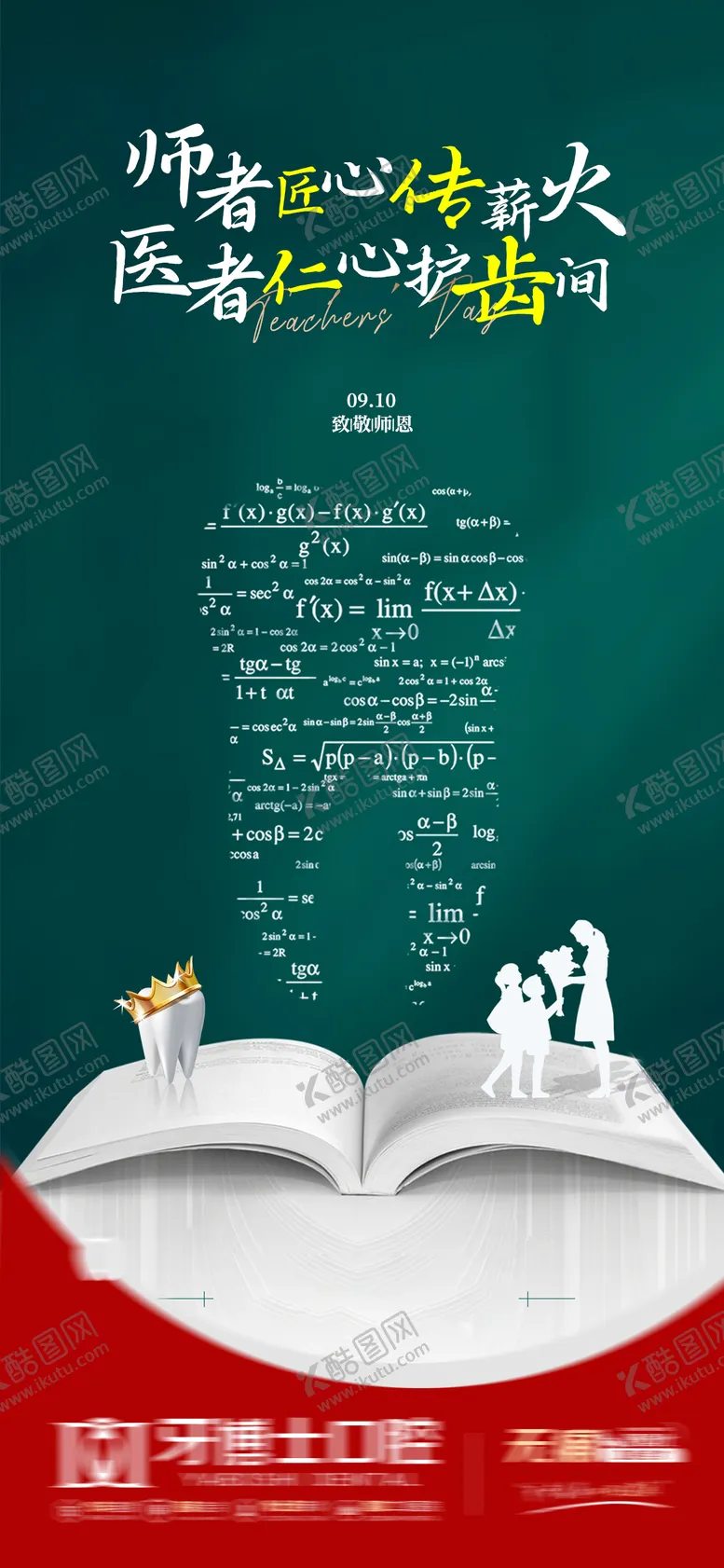 编号：50162609101902082965【酷图网】源文件下载-教师节口腔节气朋友圈海报