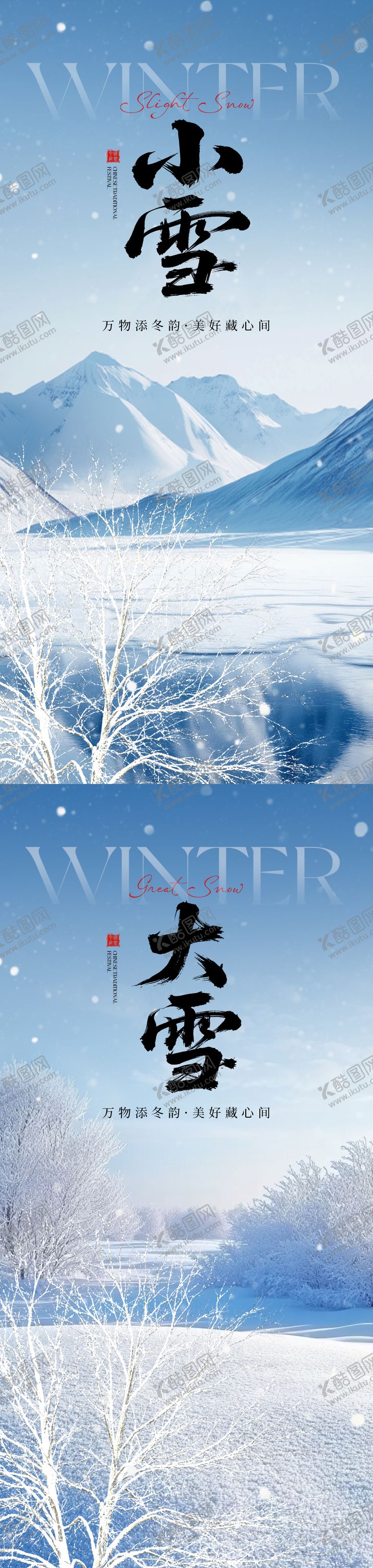 编号：60832911101656348274【酷图网】源文件下载-小雪大雪海报