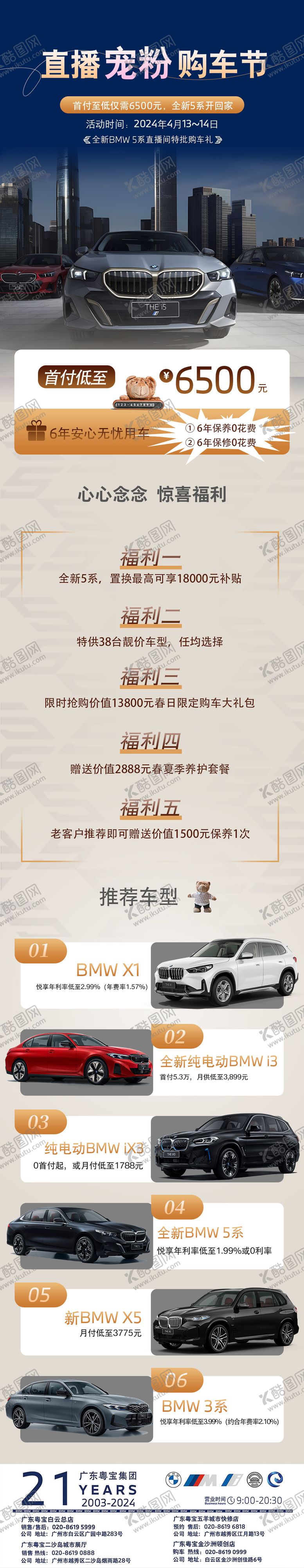 编号：68587912051337586754【酷图网】源文件下载-宝马5系直播宠粉购车节长图