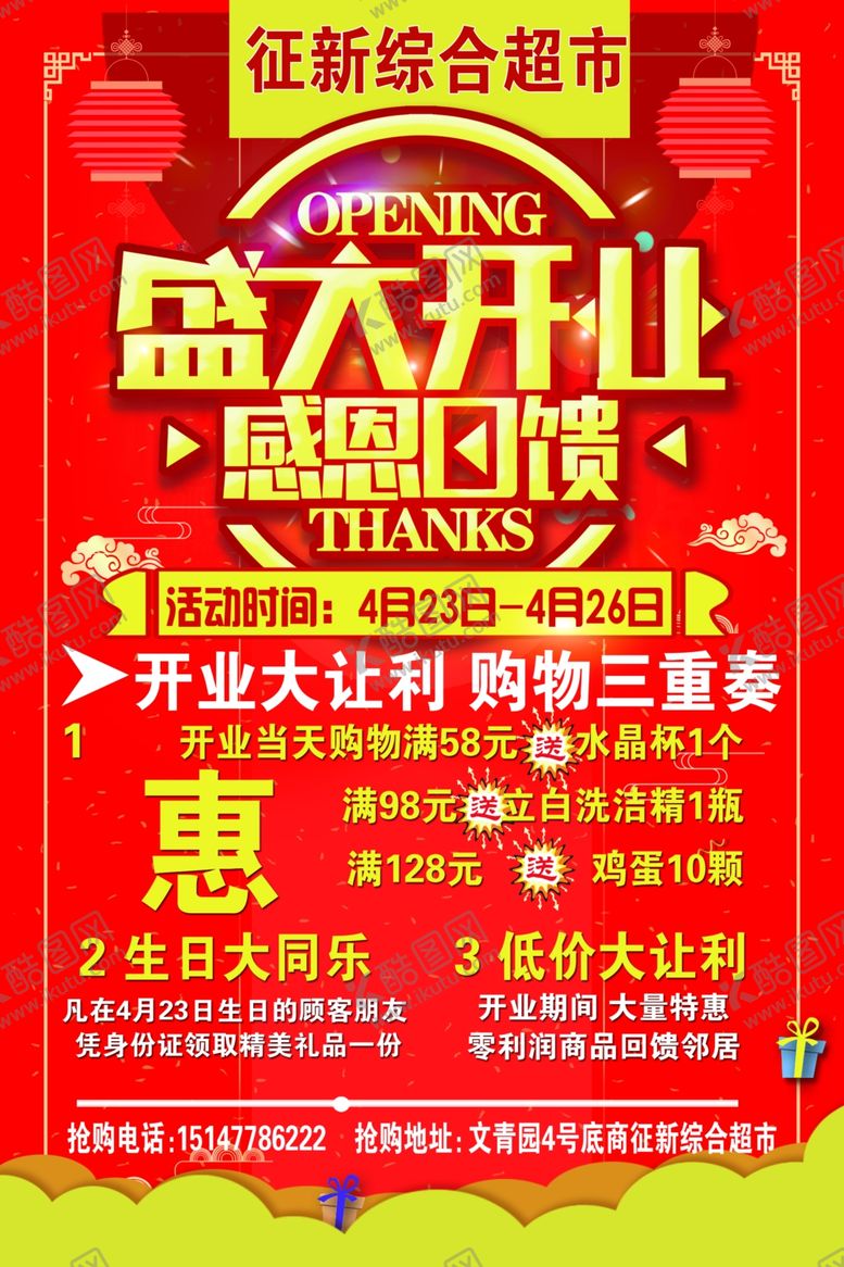 编号：61021309110530175105【酷图网】源文件下载-超市开业宣传海报超市单页