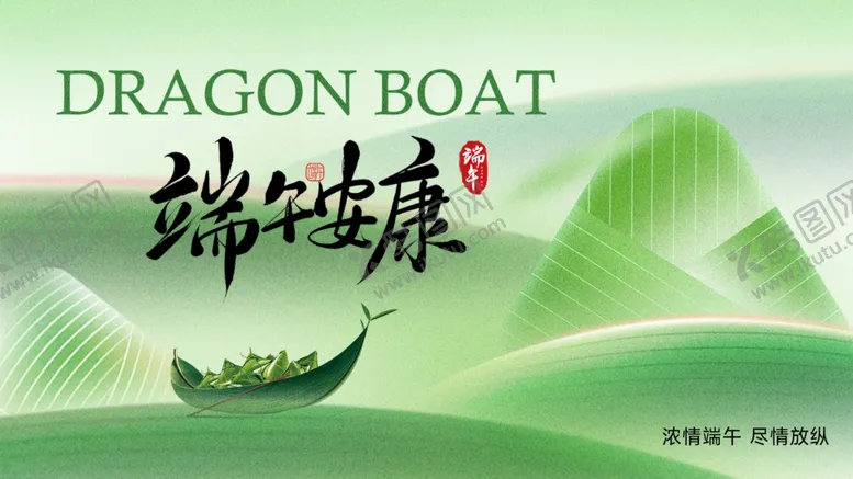 编号：42549706300141269335【酷图网】源文件下载-端午节
