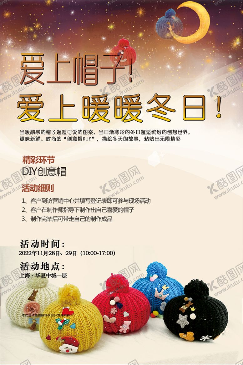 编号：97352610111308221587【酷图网】源文件下载-冬季帽子diy暖场策划海报展板