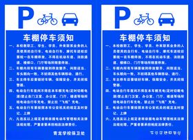 停车须知制度