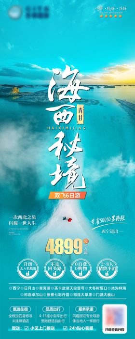 青海甘肃旅游微信公众号朋友圈海报