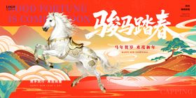 骏马贺春海报
