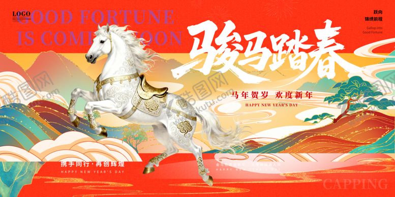 编号：22367704041412166405【酷图网】源文件下载-骏马贺春海报