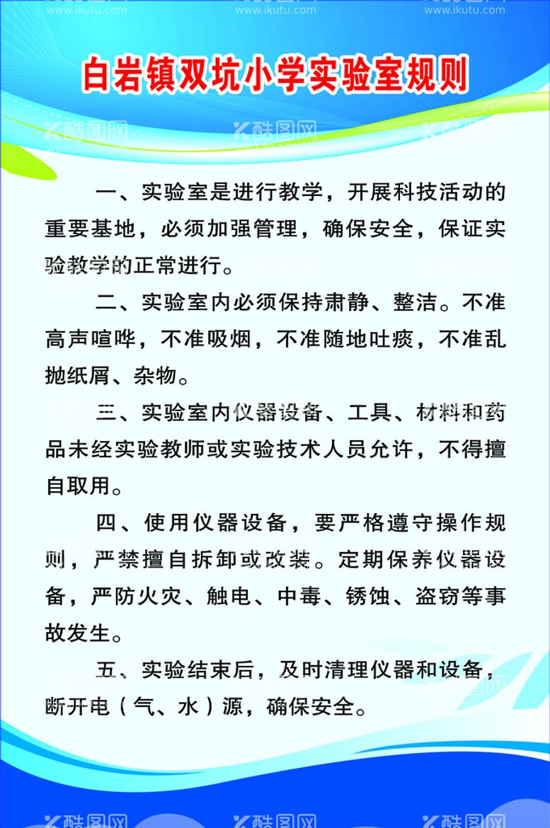 编号：90456710031217461870【酷图网】源文件下载-实验室规则