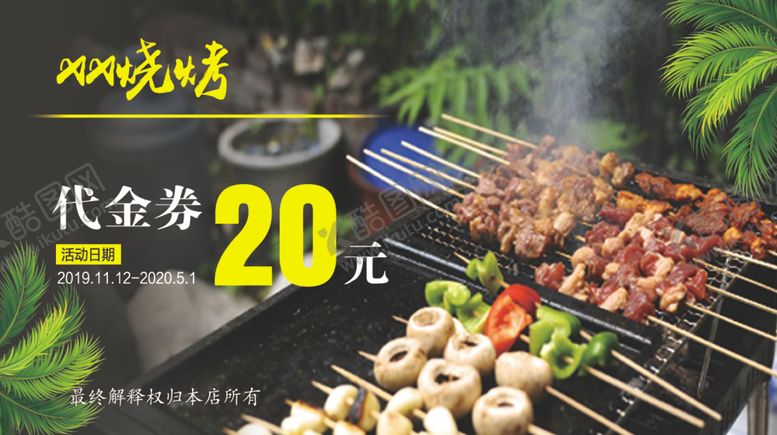 编号：45073609271138062294【酷图网】源文件下载-烧烤券