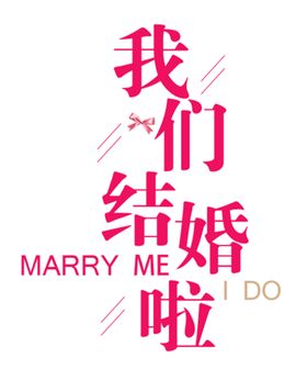 结婚婚庆