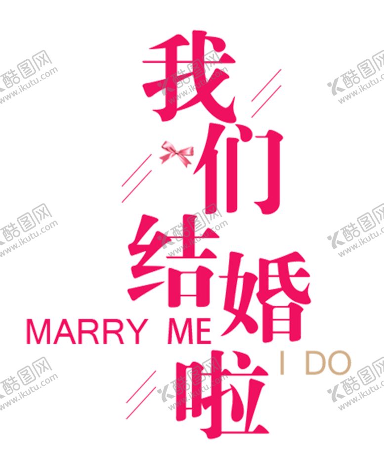 编号：98503605032008568877【酷图网】源文件下载-结婚婚庆