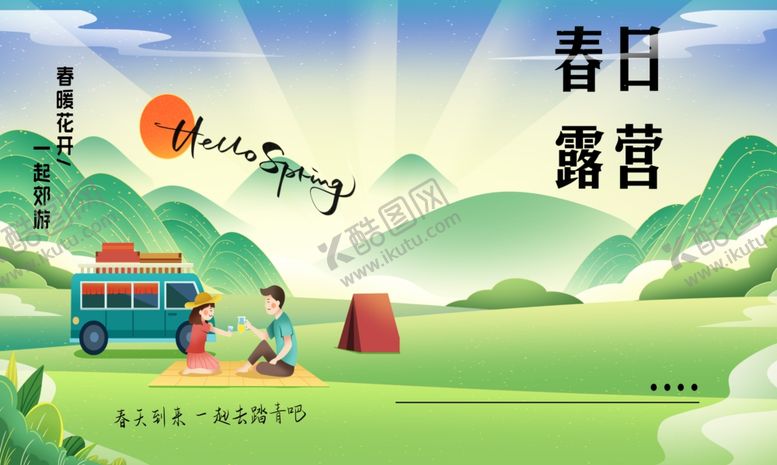编号：11450810210259283177【酷图网】源文件下载-春日露营美好场景