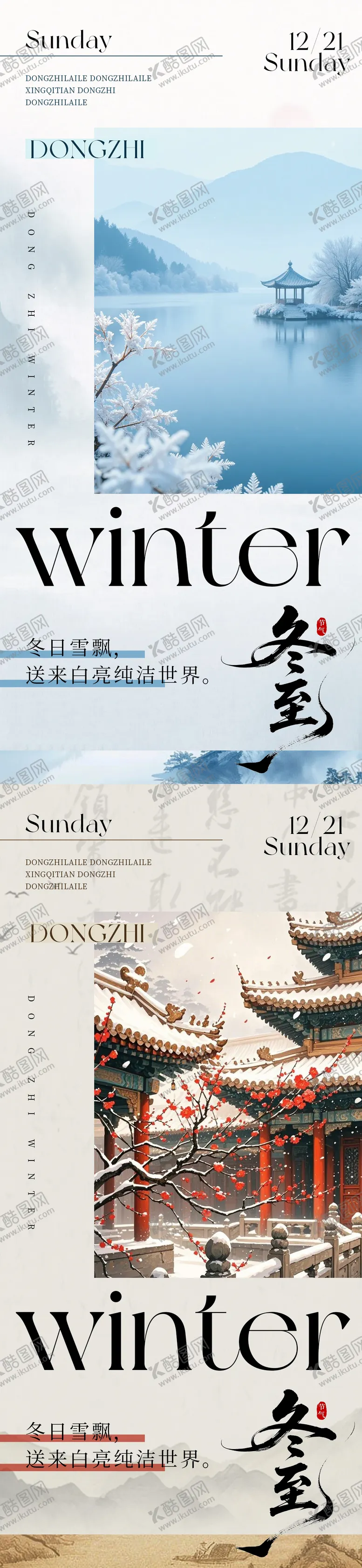 编号：51761512170201341890【酷图网】源文件下载-中国传统节气二十四节气冬至雪系列海报