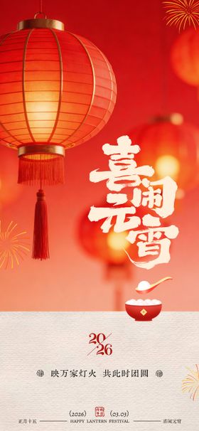 元宵佳节团圆海报