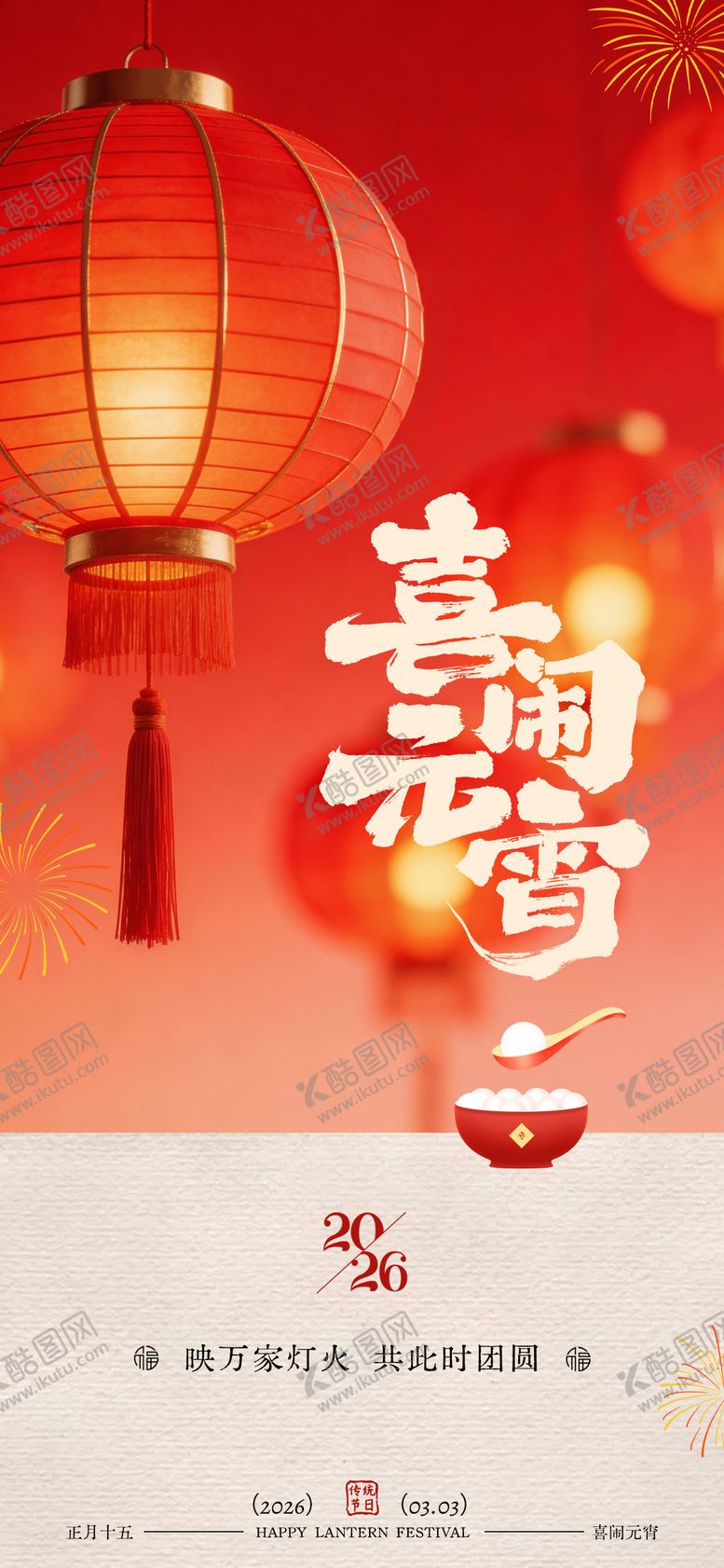 编号：49133202280202471518【酷图网】源文件下载-元宵佳节团圆海报