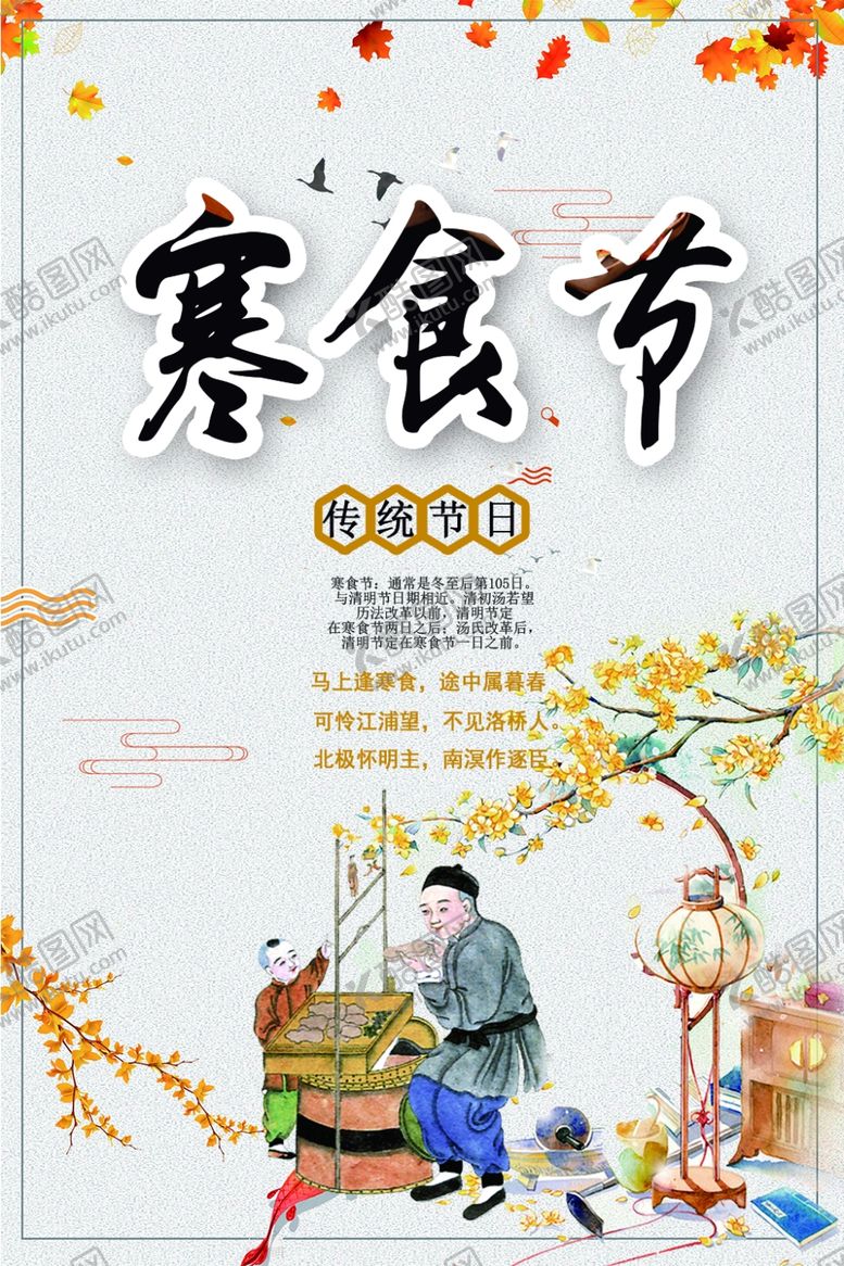 编号：71151307031638282987【酷图网】源文件下载-寒食节