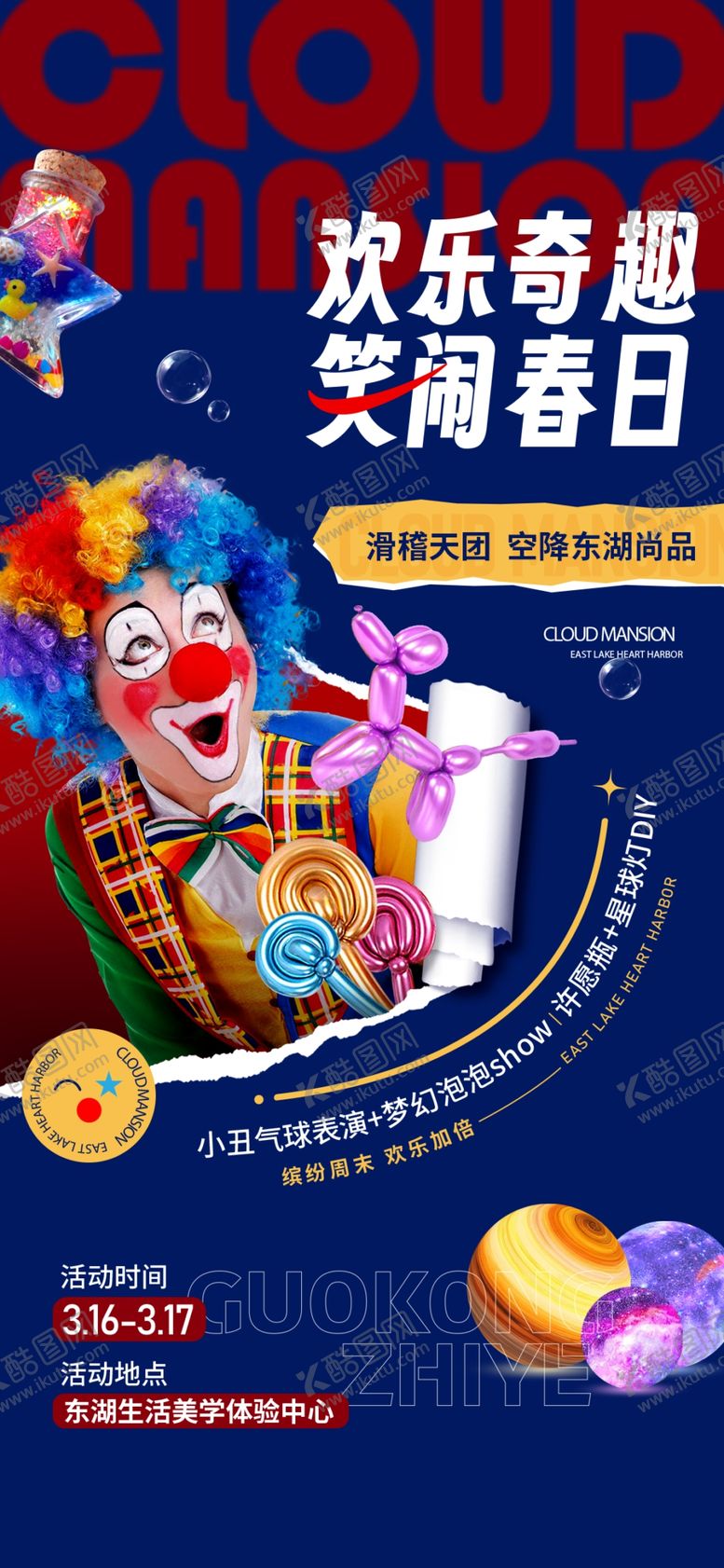 编号：87320310272256046427【酷图网】源文件下载-小丑活动海报