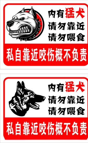 内有猛犬