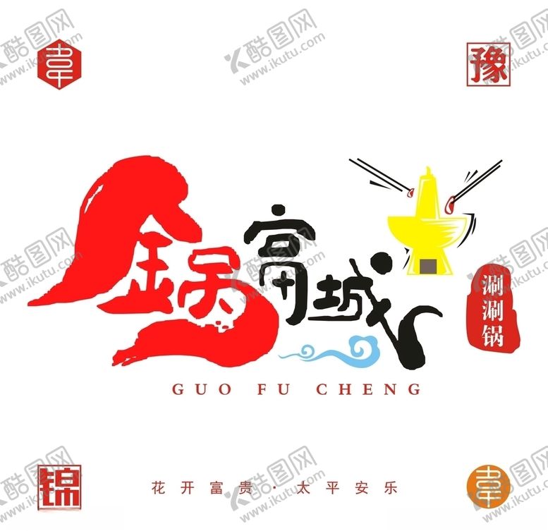 编号：36224606272152272550【酷图网】源文件下载-火锅logo共享图