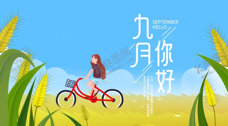 编号：52143905031731142138【酷图网】源文件下载-九月你好