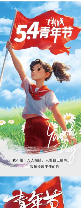 五四青年节手机海报
