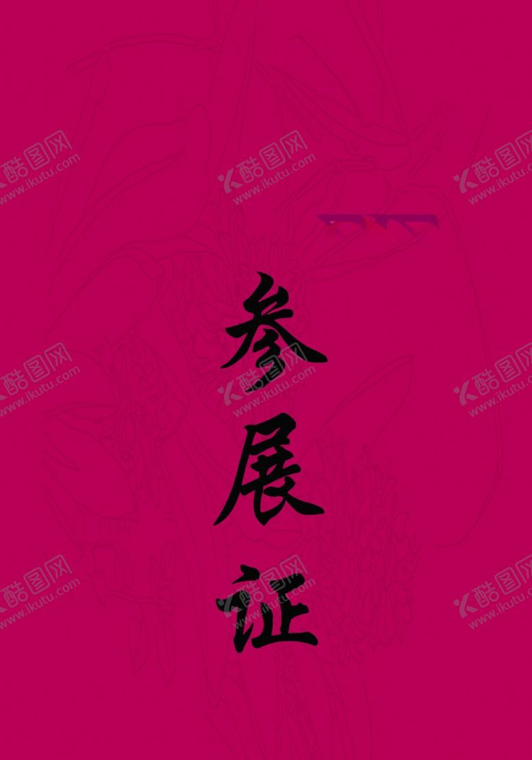 编号：10132207080108335038【酷图网】源文件下载-工作证胸卡胸牌吊牌名片