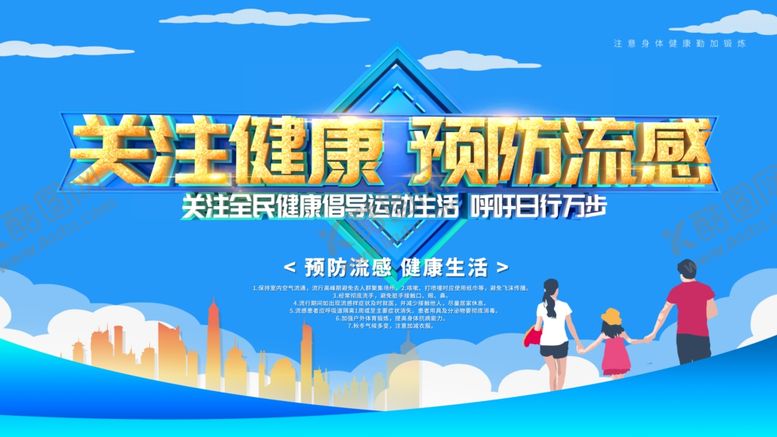 编号：14112712040439114255【酷图网】源文件下载-关注健康预防流感