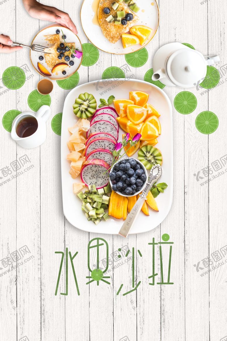 编号：19823510282312402093【酷图网】源文件下载-水果沙拉