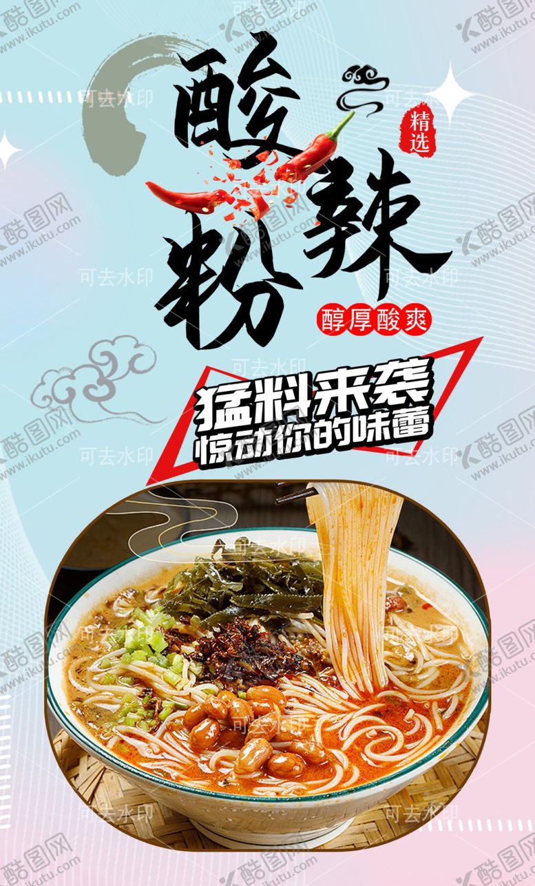 编号：97416801132225129871【酷图网】源文件下载-酸辣粉
