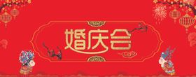 婚庆会