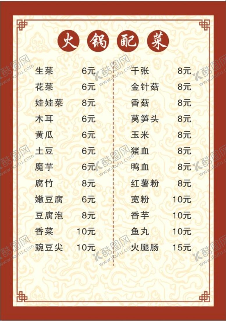 编号：42697901311339427451【酷图网】源文件下载-火锅菜单饭店价目表价格表