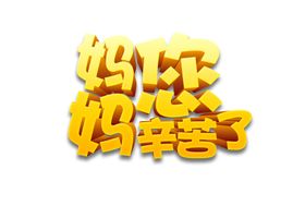 妈妈您辛苦了