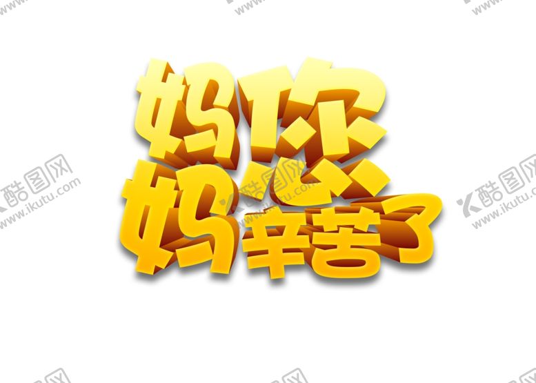 编号：43138307042206535886【酷图网】源文件下载-妈妈您辛苦了