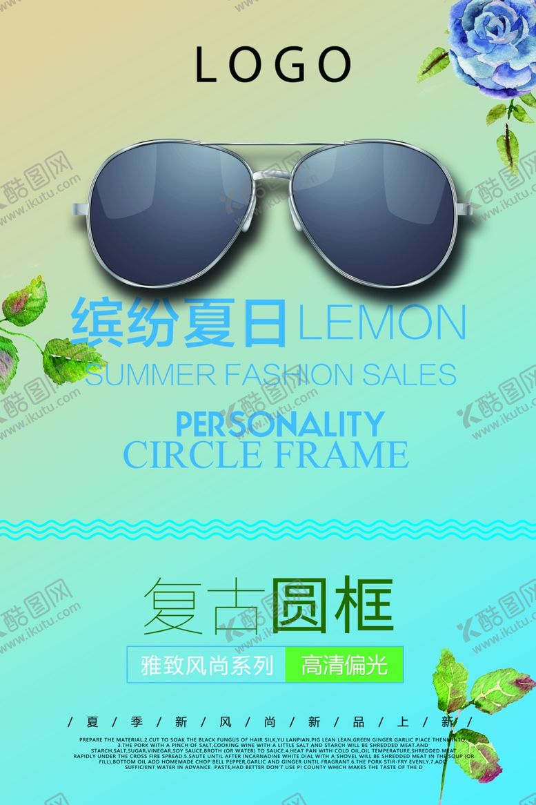 编号：20809006250704302704【酷图网】源文件下载-夏日清凉眼镜海报60x90厘米