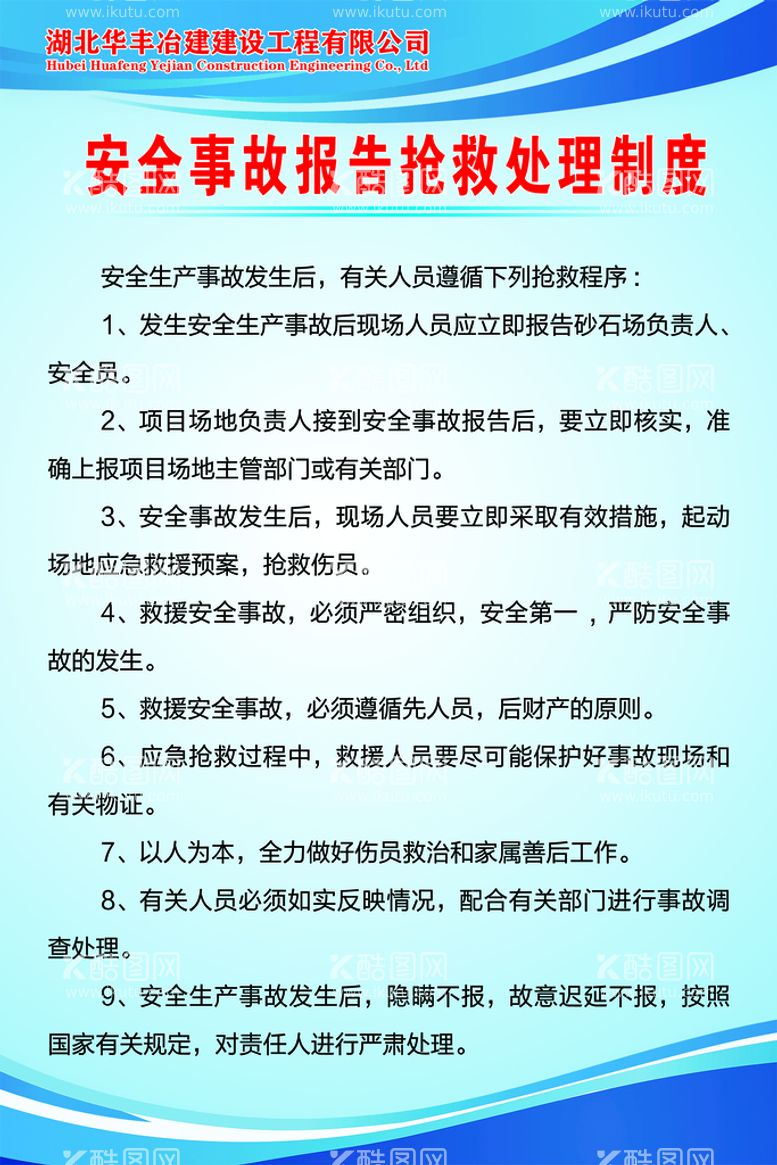 编号：11123910160824518813【酷图网】源文件下载-安全事故报告抢救处理制度