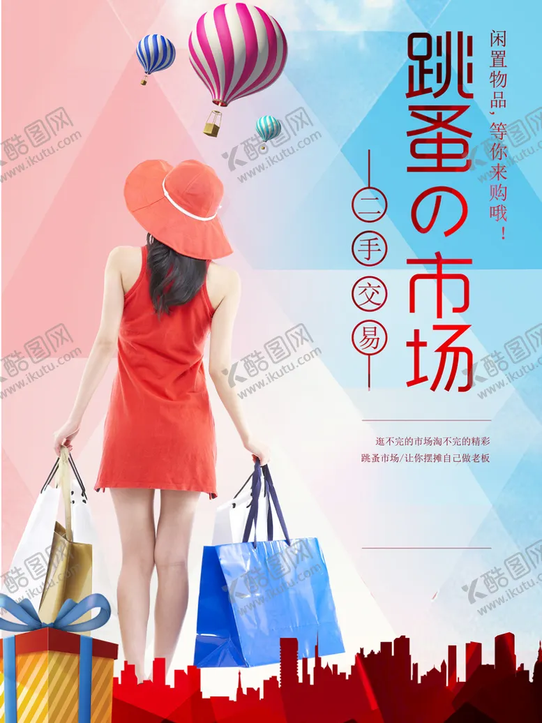 编号：41395009290035180641【酷图网】源文件下载-跳蚤市场海报