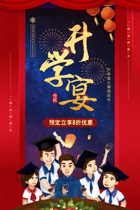 升学宴海报
