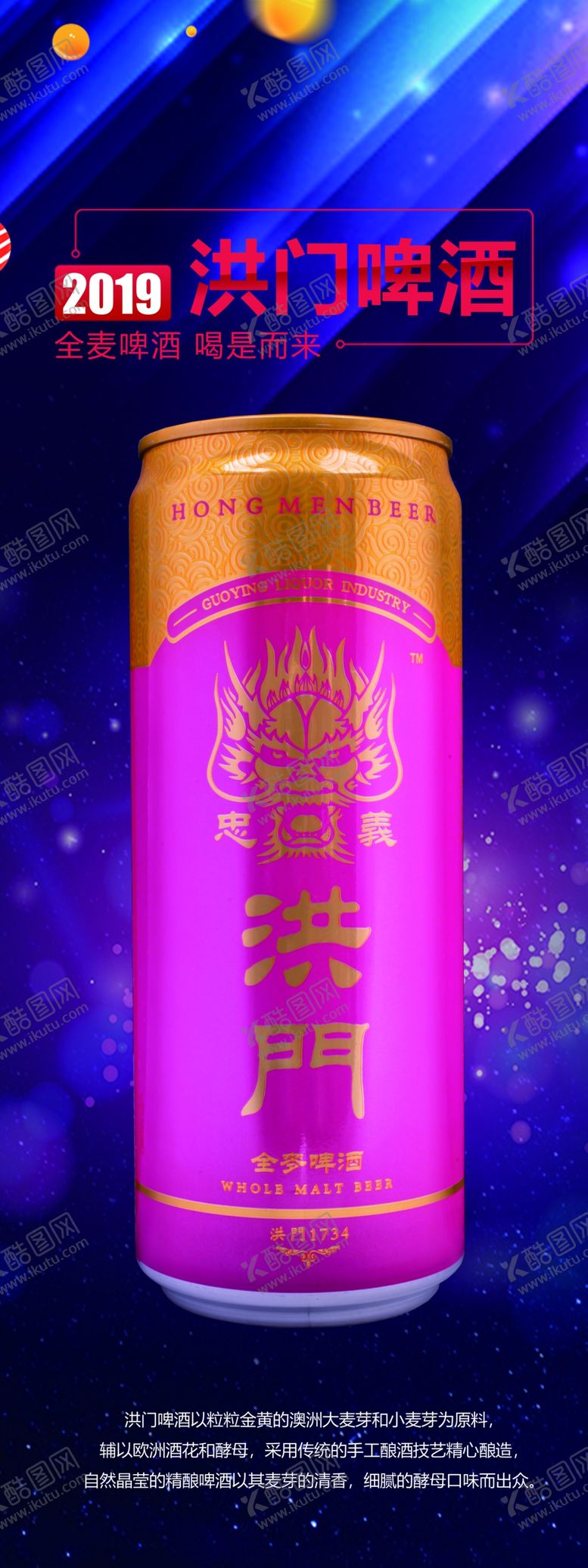 编号：26868609261914318317【酷图网】源文件下载-洪门啤酒展架