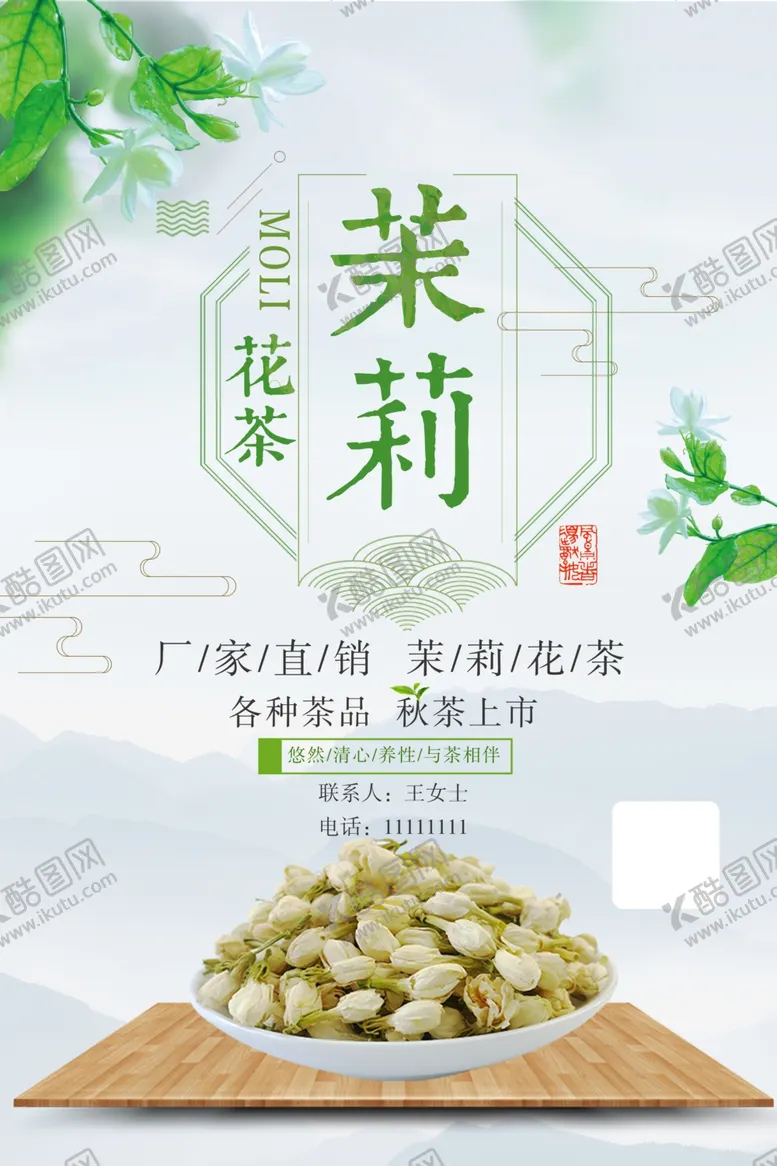编号：14873102200108531010【酷图网】源文件下载-茉莉花茶