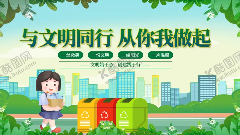 编号：49026709221158491948【酷图网】源文件下载-文明城市 