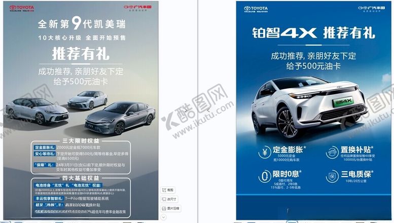 编号：82509012090213098500【酷图网】源文件下载-广汽丰田铂智4X推荐有礼